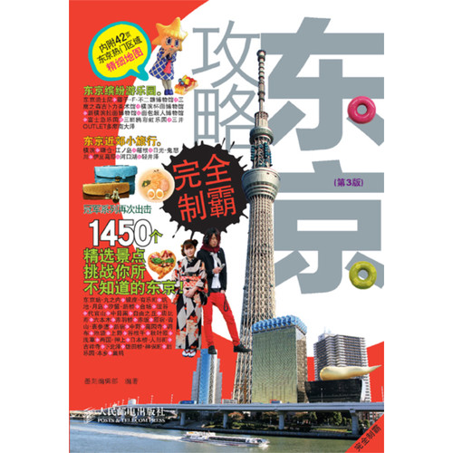 东京攻略完全制霸-(第3版)-内附42页东京热门区域精细地图