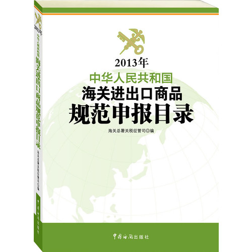 2013年-中华人民共和国海关进出口商品规范申报目录