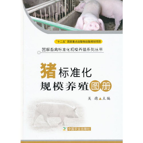 猪标准化规模养殖图册