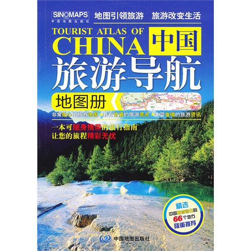 中国旅游导航地图册