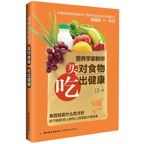 营养学家教你买对食物吃出健康