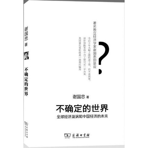 不确定的世界-全球经济旋涡和中国经济的未来