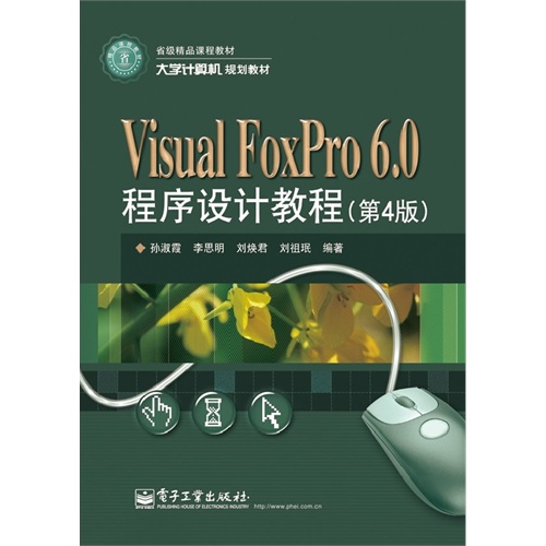 Visual FoxPro 6.0程序设计教程-(第4版)