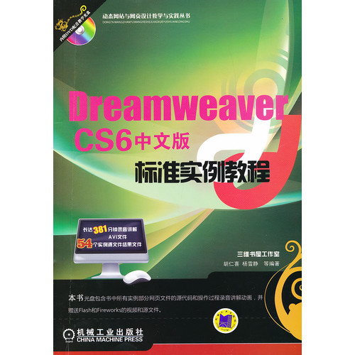 Dreamweaver CS6中文版标准实例教程-(含1DVD)