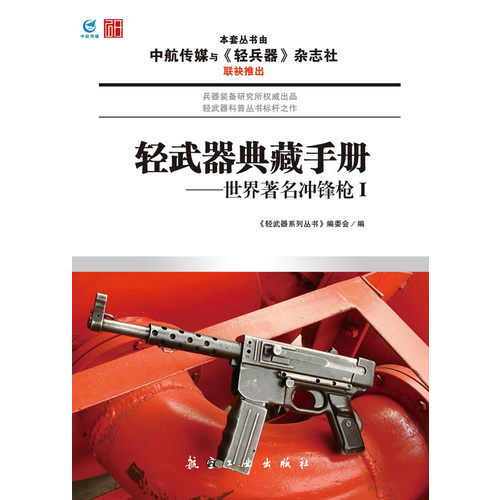 轻武器典藏手册-世界著名冲锋枪I