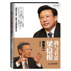 我与首富梁稳根揭秘三一