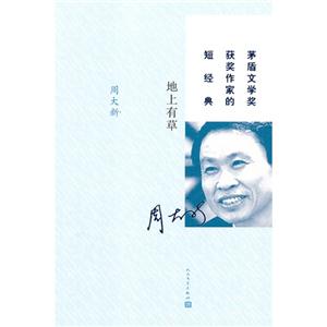 地上有草-茅盾文学奖获奖作家的短经典(品相8成新)