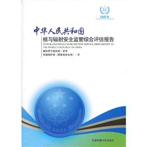 中华人民共和国核与辐射安全监管综合评估报告