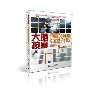 大脑按摩-有趣的推理益智游戏