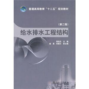 给水排水工程结构-(第二版)