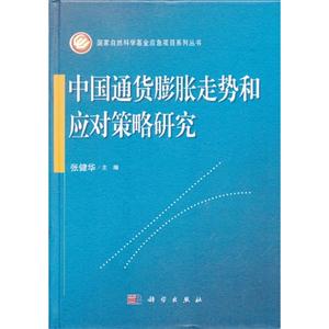 中国通货膨胀走势和应对策略研究