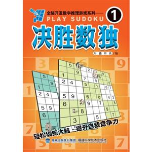 决胜数独-1
