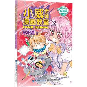 小威老师漫画教室-珍藏版-(赠教学DVD一张)