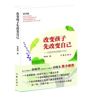 改变孩子先改变自己-好爸爸贾容韬教子手记