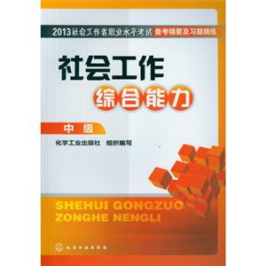 社会工作综合能力-中级