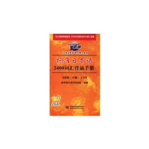 标准日本语2400词汇背诵手册-新版.中级.上下