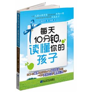 每天10分钟.读懂你的孩子