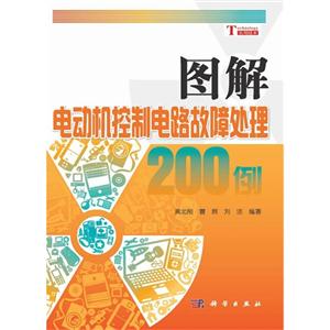 图解电动机控制电路故障处理200例