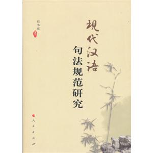 现代汉语句法规范研究