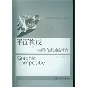 平面构成空间构成训练教程