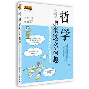 哲学原来这么有趣-颠覆传统教学的18堂哲学课