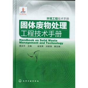 固体废物处理工程技术手册-环境工程技术手册