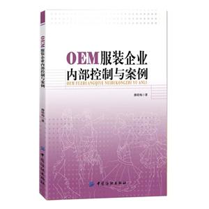 OEM服装企业内部控制与案例