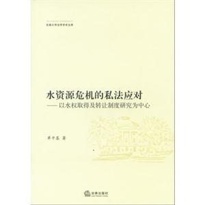 水资源危机的私法应对-以水权取得及转让制度研究为中心
