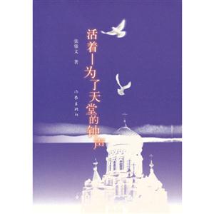 活着-为了天堂的钟声