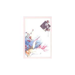 朱颜长好