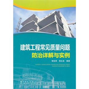 建筑工程常见质量问题防治详解与实例