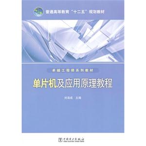 单片机及应用原理教程(桌越工程师系列教材)