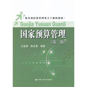 国家预算管理(第三版)(教育部经济管理类主干课程教材)