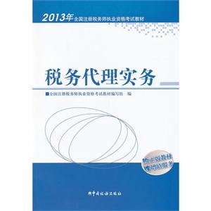 013税务代理实务"