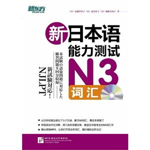新日本语能力测试N3全真模拟与精解(新东方)