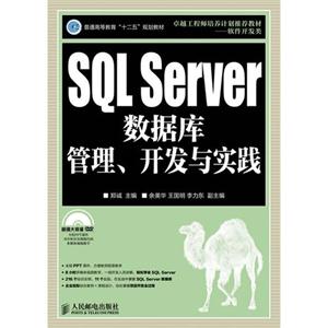 SQL Server数据库管理、开发与实践