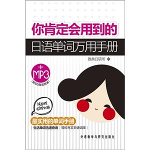 你肯定会用到的日语单词万用手册:附光盘