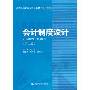 會(huì)計(jì)制度設(shè)計(jì)-(第二版)