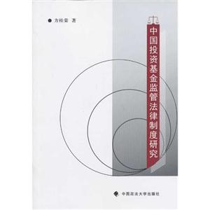 中国投资基金监管法律制度研究