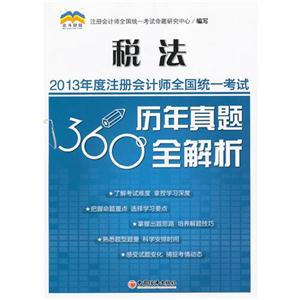 税法2013年度注册会计师全国统统一考试历年真题360°全解析