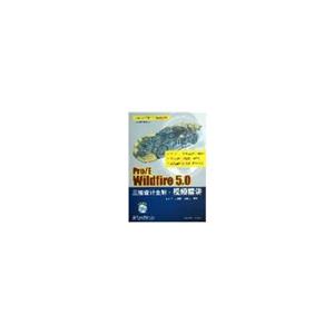 Pro/E Wildfire 5.0 三维设计全解.视频精讲-(含DVD光盘1张)