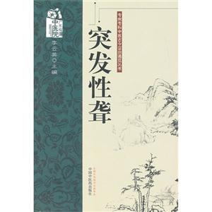 突发性聋