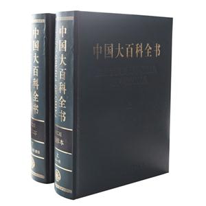 中国大百科全书-(上下两卷)-第二版精粹本