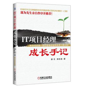 IT项目经理成长手记