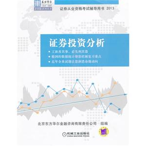 证券投资分析--(2013证券从业辅导)
