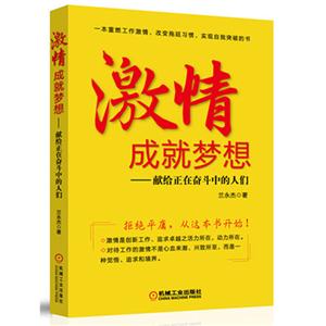 激情成就梦想(献给正在奋斗中的人们)