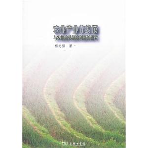 农业产业化发展与农地流转制度创新的研究