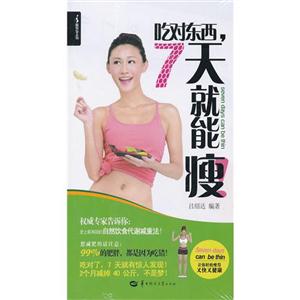 吃对东西,7天就能瘦！