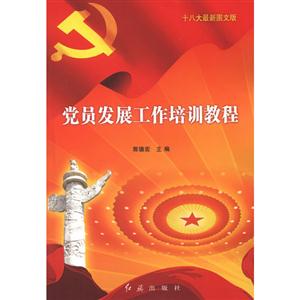 党员发展工作培训教程-十八大最新图文版