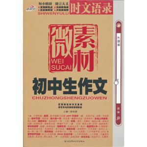 初中生作文微素材-時文語錄